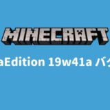 【Minecraft】1.15スナップショット、19w41aバグを紹介