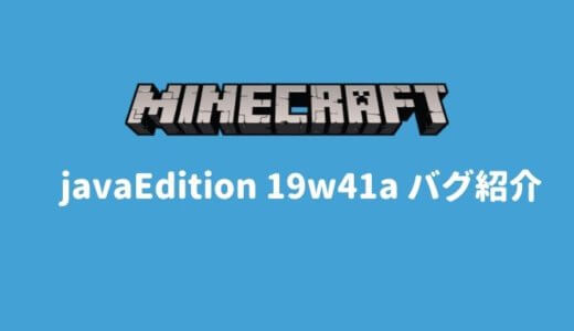 【Minecraft】1.15スナップショット、19w41aバグを紹介