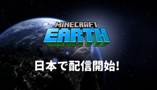 マイクラのARゲーム、「Minecraft Earth」が日本でも配信開始!