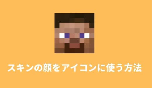【Minecraft】スキンの顔の部分だけの画像を作る方法