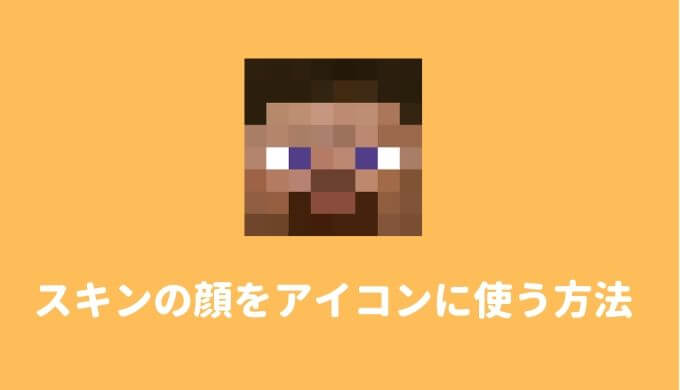 Minecraft スキンの顔の部分だけの画像を作る方法 Various Colors Craft