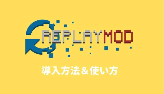 Je1 16 4対応 Replay Modの導入方法から使い方までを紹介 作成中 Various Colors Craft