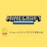 教育版を使用した「Minecraftカップ 2020全国大会」の開催が決定