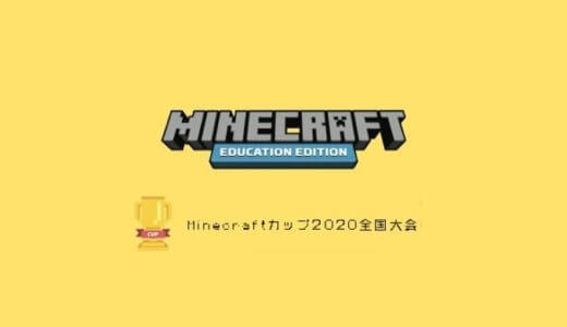 教育版を使用した「Minecraftカップ 2020全国大会」の開催が決定