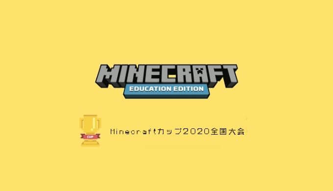 Minecraftカップ2020