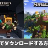 【JE/BE】Minecraft所有者が新しいデバイスに無料でダウンロードする方法