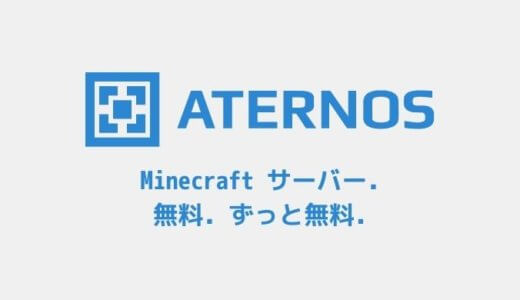 無料でMinecraftサーバーが建てられる「Aternos」の紹介